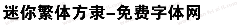 迷你繁体方隶字体转换