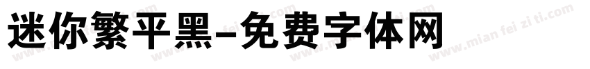 迷你繁平黑字体转换