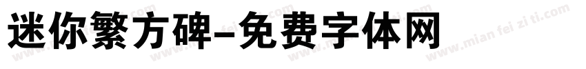 迷你繁方碑字体转换