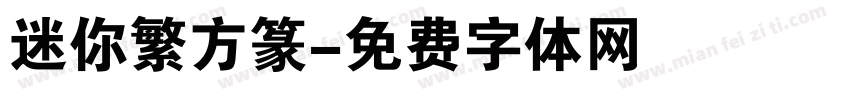 迷你繁方篆字体转换
