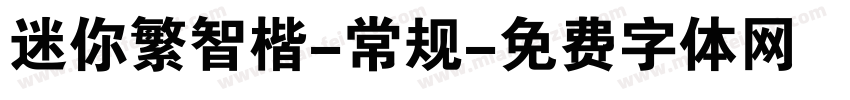 迷你繁智楷-常规字体转换