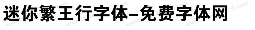 迷你繁王行字体字体转换
