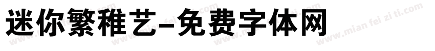 迷你繁稚艺字体转换