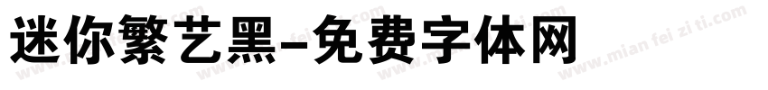 迷你繁艺黑字体转换