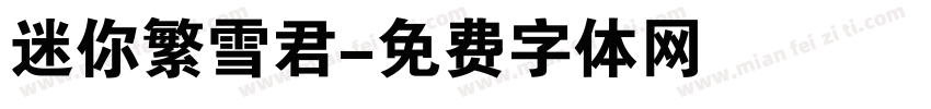 迷你繁雪君字体转换