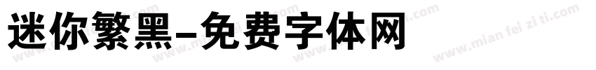 迷你繁黑字体转换