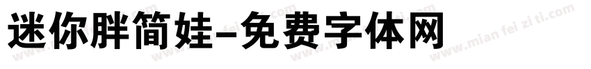 迷你胖简娃字体转换