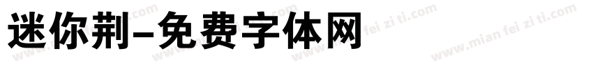 迷你荆字体转换