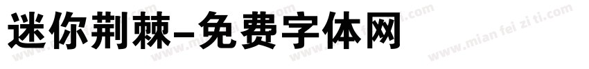 迷你荆棘字体转换