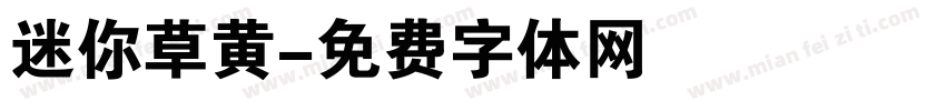 迷你草黄字体转换