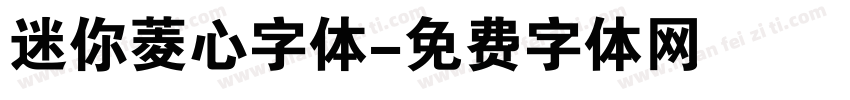 迷你菱心字体字体转换