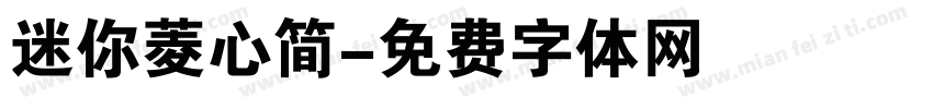 迷你菱心简字体转换
