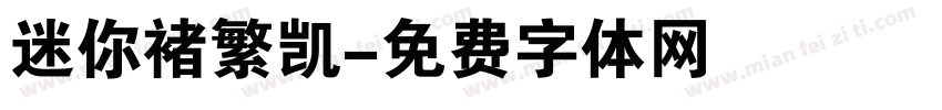 迷你褚繁凯字体转换