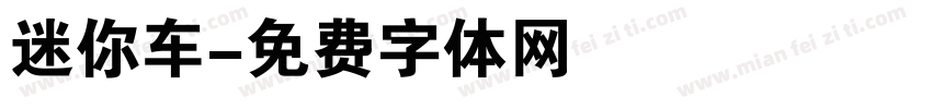 迷你车字体转换