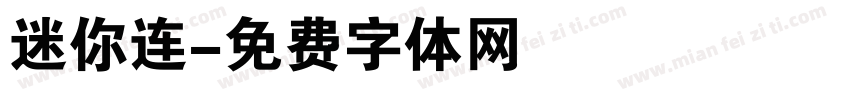 迷你连字体转换