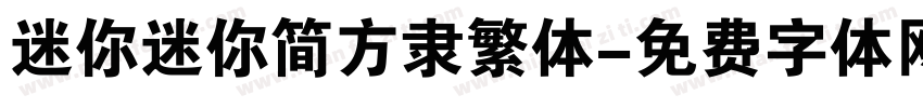 迷你迷你简方隶繁体字体转换