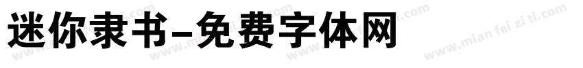 迷你隶书字体转换