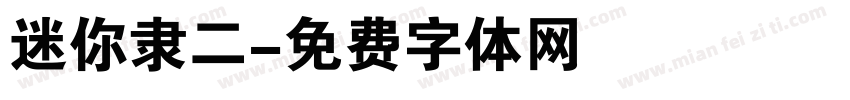 迷你隶二字体转换