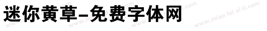 迷你黄草字体转换