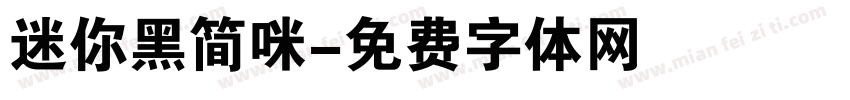 迷你黑简咪字体转换