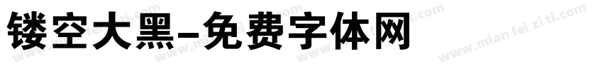 镂空大黑字体转换