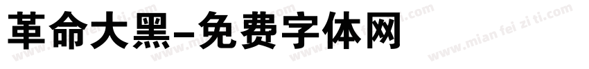 革命大黑字体转换