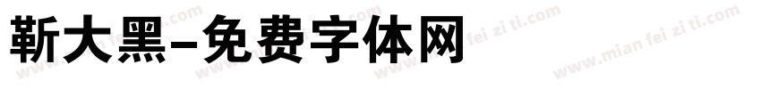 靳大黑字体转换