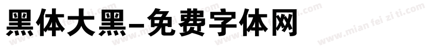 黑体大黑字体转换