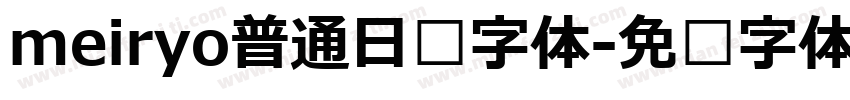 meiryo普通日语字体字体转换