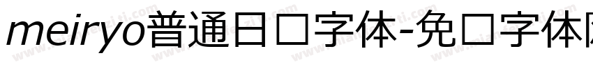 meiryo普通日语字体字体转换