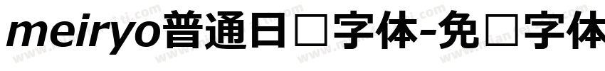 meiryo普通日语字体字体转换