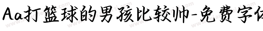 Aa打篮球的男孩比较帅字体转换