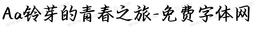 Aa铃芽的青春之旅字体转换