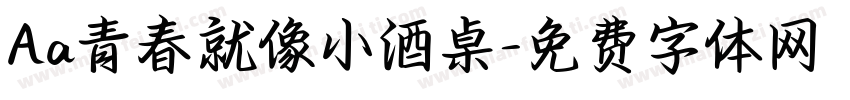 Aa青春就像小酒桌字体转换