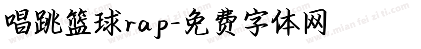 唱跳篮球rap字体转换