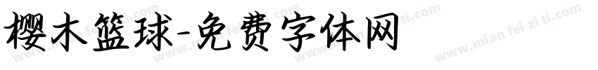 樱木篮球字体转换