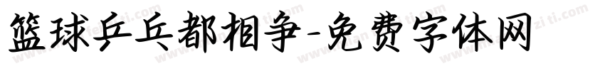 篮球乒乓都相争字体转换