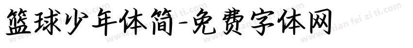 篮球少年体简字体转换