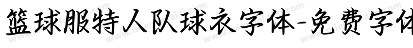 篮球服特人队球衣字体字体转换