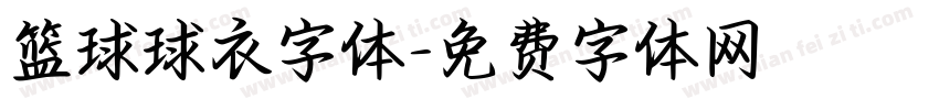 篮球球衣字体字体转换