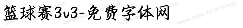 篮球赛3v3字体转换