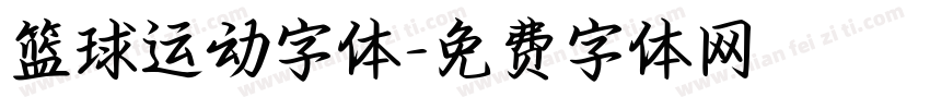 篮球运动字体字体转换