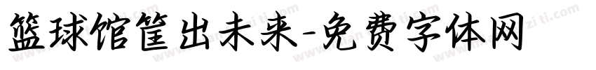 篮球馆筐出未来字体转换