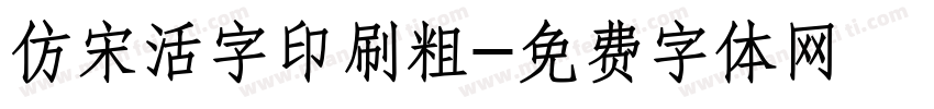 仿宋活字印刷粗字体转换