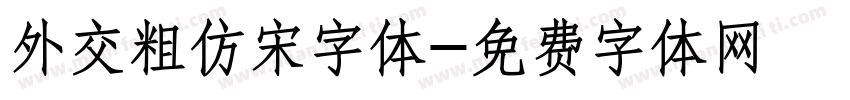 外交粗仿宋字体字体转换
