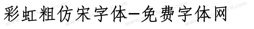 彩虹粗仿宋字体字体转换