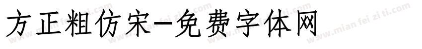 方正粗仿宋字体转换