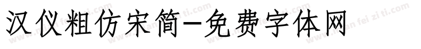 汉仪粗仿宋简字体转换
