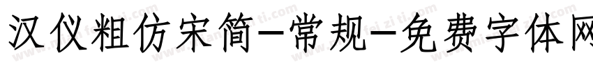 汉仪粗仿宋简-常规字体转换