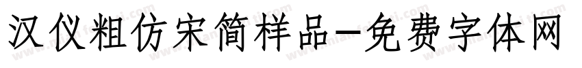 汉仪粗仿宋简样品字体转换